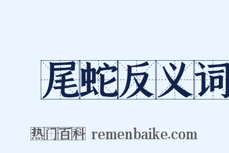 響尾蛇反义词是什么意思的图片